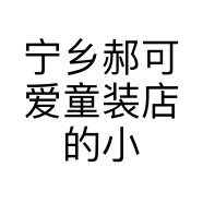 宁乡郝可爱童装店的小店