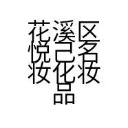 花溪区悦己名妆化妆品店的小店