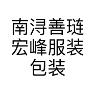 南浔善琏宏峰服装包装厂的小店