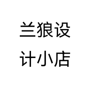 兰狼设计小店