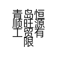 青岛恒顺旺源工贸有限公司的小店