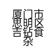 厦门市思明区吉钻食杂店