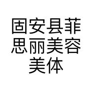 固安县菲思丽美容美体中心的小店
