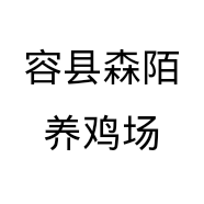 容县森陌养鸡场