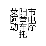 莱阳市阿堂电动车摩托车销售行的小店