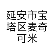 延安市宝塔区麦奇可米卡童鞋店的小店