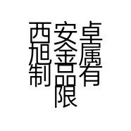 西安卓旭金属制品有限公司的小店