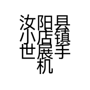 汝阳县小店镇世展手机店