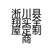 淅川县翔实全屋定制商行的小店
