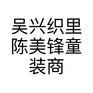 吴兴织里陈美锋童装商行的小店