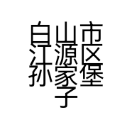 白山市江源区孙家堡子真爱鲜花工作室的小店