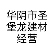 华阴市圣堡龙建材经营部的小店