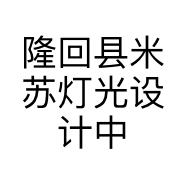 隆回县米苏灯光设计中心的小店