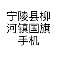 宁陵县柳河镇国旗手机店