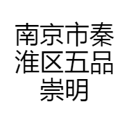 南京市秦淮区五品崇明糕店的小店