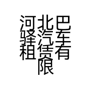 河北巴驿汽车租赁有限公司的小店