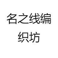 名之线编织坊