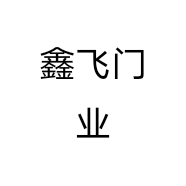 鑫飞门业