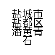 盐城市盐都区潘黄青石巷酒行的小店