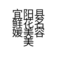 宜阳县鲜花名媛美容美容护肤店的小店