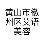 黄山市徽州区艾语美容店的小店个体店