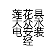 莲花县大众水电安装经营部的小店