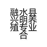 融水县兴明养殖专业合作社的小店