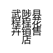 武陟县程程花卉销售店的小店