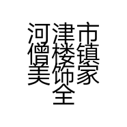 河津市僧楼镇美饰家全屋定制的小店