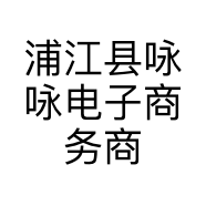 浦江县咏咏电子商务商行的小店