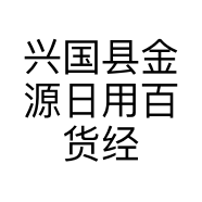 兴国县金源日用百货经营部的小店
