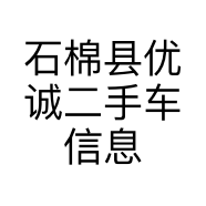 石棉县优诚二手车信息部的小店