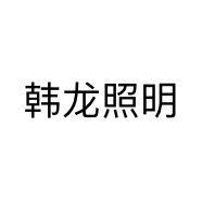 韩龙照明