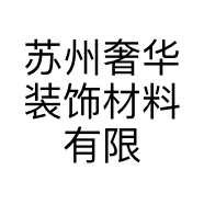 苏州奢华装饰材料有限公司的小店