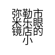 弥勒市米乐眼镜店的小店