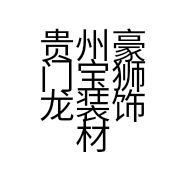 贵州豪门宝狮龙装饰材料有限公司的小店