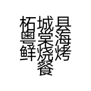 柘城县粤棠海鲜烧烤餐饮店