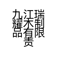 九江瑞耀木制品有限责任公司的小店