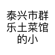 泰兴市群乐土菜馆的小店