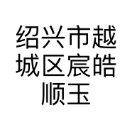 绍兴市越城区宸皓顺玉石店的小店