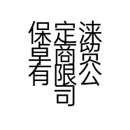 保定涞卓商贸有限公司的小店