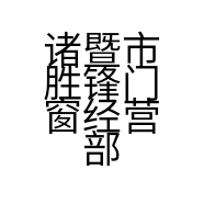 诸暨市胜锋门窗经营部的小店