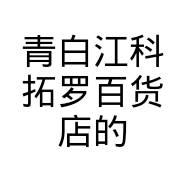 青白江科拓罗百货店的小店