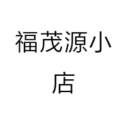 福茂源小店