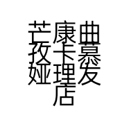 芒康曲孜卡慕娅理发店的小店