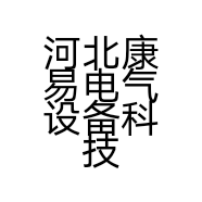 河北康易电气设备科技有限公司的小店
