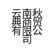 云南秋典商贸有限公司的小店