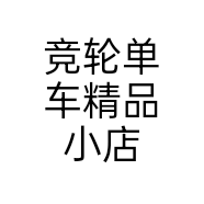 竞轮单车精品小店
