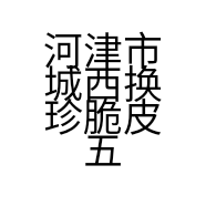 河津市城西换珍脆皮五花肉店的小店