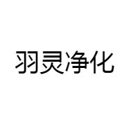 羽灵净化